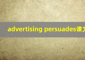 advertising persuades课文翻译